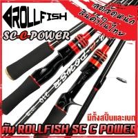 ราคา คันเบ็ดตกปลา ROLLFISH SC C POWER by ROLLFISH (แบบ 2 ท่อน มีทั้งสปิ้นและเบท) (51659596691)