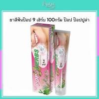 ราคา ยาสีฟันป๊อป 9 เฮิร์บ 100 กรัม ป๊อป ป๊อปปูล่า (22446277955)