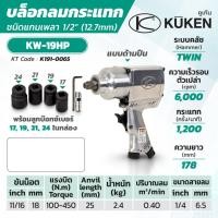 ราคา KUKEN KW-19HP บล๊อกลมกระแทก ชนิดแกนเพลา 1/2 นิ้ว สำหรับงานหนัก (11515112242)