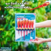 ราคา Total ชุดไขควงหุ้มฉนวนกันไฟฟ้า 6ชิ้น ปากแบน ปากแฉก กันไฟฟ้า1000V ขนาด 2.1/2นิ้ว (19917485541)