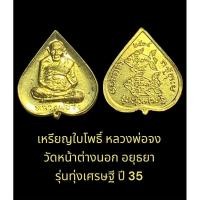 ราคา เหรียญใบโพธิ์ หลวงพ่อจง วัดหน้าต่างนอก อยุธยา รุ่นทุ่งเศรษฐี ปี 35 ล.พ.แม้นเสก เนื้อกะไหล่ทอง (28010264944)