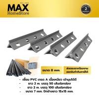 ราคา จับเซี้ยม Pvc เซี้ยม PVC ความยาว 2 เมตร ขนาด 8x15x15 มิล (53955650204)