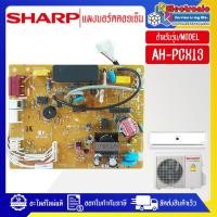 ราคา SHARP-แผงบอร์ดควบคุมแอร์คอยเย็นSHARP-ชาร์ป รุ่น AH-PCX13-อะไหล่ใหม่แท้บริษัท (28773585425)