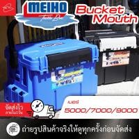 ราคา กล่องใส่อุปกรณ์ตกปลา MEIHO Bucket Mouth bm เบอร์ 5000/7000/9000 มีสีดำ / สีน้ำเงิน / สีฟ้าลิมิเต็ด (21367776596)