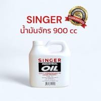 ราคา น้ำมันจักร น้ำมันจักรอุตสาหกรรมซิงเกอร์ 900 ซีซี SINGER (50304569221)