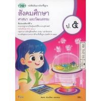 ราคา สังคมศึกษา ศาสนา และวัฒนธรรม 68 ป.5 วพ. 105.- สมพร อ่อนน้อม และคณะ 9789741879298 B5 (40100628554)