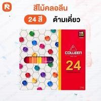 ราคา COLLEEN สีคอลลีน สีไม้คอลลีน แท่งยาว ดินสอสีไม้ คลอรีน 1 หัว 24 สี รุ่น775 (1กล่อง) สีไม้ (19619685583)