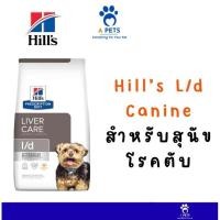 ราคา Hill’s L/d Canine 1.5 kg (ของแท้ 100%) สำหรับสุนัขโรคตับ (52157851304)