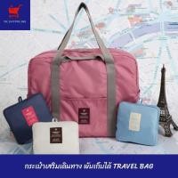 ราคา กระเป๋าเสริมเดินทาง พับเก็บได้ TRAVEL BAG (24304392688)