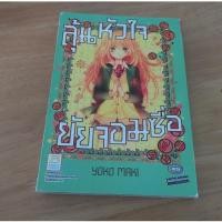 ราคา ลุ้นหัวใจยัยจอมซื่อ (เล่มเดียวจบ) - การ์ตูนมือสอง (49309335885)