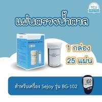 ราคา แผ่นตรวจน้ำตาล สำหรับเครื่อง SEJOY รุ่น BG102 เท่านั้น กล่องละ 25 แผ่น หมดอายุเดือน 08/2027 พร้อมส่ง (6218153796)