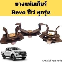 ราคา ยางแท่นเกียร์ Toyota Revo ทุกรุ่น 2WD 4WD AT MT / แท่นเครื่องหลัง แท่นเกียร์ รีโว่ MAZATO (25323908715)
