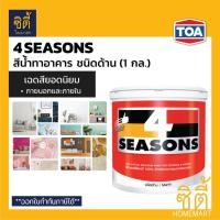 ราคา TOA 4Seasons สีน้ำอะคริลิก ภายนอก ด้าน (1 กล.) ทีโอเอ โฟร์ซีซั่นส์ สีน้ำ สีทาอาคาร ภายนอก และภายใน ด้าน (8375007542)