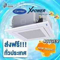 ราคา CARRIER แอร์ฝังฝ้าสี่ทิศทาง CARRIER รุ่น 40TGEV INVERTER (เฉพาะเครื่อง) (28723333450)