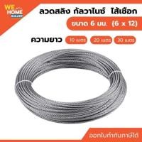 ราคา ลวดสลิงกัลวาไนซ์ ไส้เชือก 6 มม. 6x12 ยาว 10 / 20 / 30 เมตร แข็งแรง ลวดสลิงไส้เชือก (26638766942)