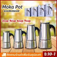 ราคา สินค้ามีพร้อมส่ง️ Moka Pot กาต้มกาแฟสดพกพา สแตนเลส 2cup 4cup 6cup 9cup (14627920330)