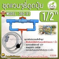 ราคา ไชโย ชุดวาล์วดูดปุ๋ย รุ่น 390-1F1 (ท่อ PVC หลัก 1นิ้ว + แวนจูรี่ 1/2") Valve วาล์ว ดูดปุ๋ย วาล์วผสมปุ๋ย ผสมปุ๋ย (18635608727)