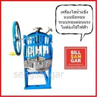 ราคา เครื่องไสน้ำแข็งมือหมุน CHH ไม่ต้องใช้ไฟฟ้า (10821279021)