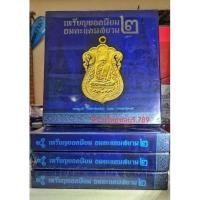 ราคา #Proลดแหลกถูกสุดๆ11899จากราคา19999. #หนังสือเหรียญยอดนิยมอมตะแดนสยาม 2 บอย ท่าพระจันทร์ หายากครับ (5955210603)