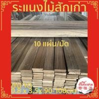 ราคา ระแนงไม้ แผ่นไม้ระแนง ระแนงไม้สักเก่าไสเรียบ ขนาด 0.8cm x 3.5cm x 90 -100 cm (10แผ่น/มัด)เหมาะสำหรับใช้ในงานตกแต่ง DIY (19370888190)