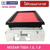ราคา กรองอากาศ CORNER รถ NISSAN TIIDA (16546-ED000) (25680440551)