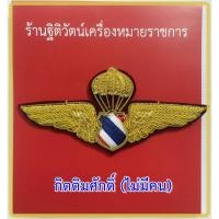 ราคา ปีกร่มตำรวจ ปีกโดดหอตำรวจ ปีกตำรวจดิ้นทอง (24213687478)