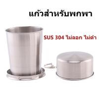 ราคา แก้วน้ำพกพา แก้วแสตนเลสพับได้ แก้วแสตนเลส 304 ( ขนาด 75, 150 ,250 ML) (22890129219)