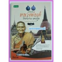 ราคา หนังสือหลวงพ่อเต๋วัดสามง่ามนครปฐม[พระเครื่อง,เครื่องราง] (2867466173)