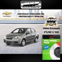 ราคา PRIMA ผ้าเบรคหน้า CHEVROLET AVEO ปี 2006-ON,PROTON SAVVY ปี 2008-ON (PDB1748) (25055455406)