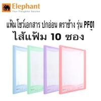 ราคา แฟ้มโชว์เอกสาร ตราช้าง ปกอ่อน รุ่น PF01 ขนาด A4 แถมฟรี!! ซองเอกสาร 10 ซอง(เติมไส้ได้) แฟ้มโชว์ (ราคาต่อเล่ม) (42876822349)