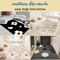 ราคา 5D พรมมินิมอลญี่ปุ่น ขนาด 10ฟุต 200*300ซม พรมปูพื้น พรมห้องนั่งเล่นที่ทุกบ้านควรมี พรมมินิมอล ( ของแถมเป้นผ้าเช็ดมือขนเป (19494919983)