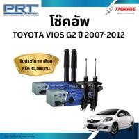 ราคา PRT โช๊คอัพ TOYOTA VIOS ปี 2007-2012 GEN2 โช้คอัพ โตโยต้า วีออส ของแท้ มีรับประกันสินค้า (12994182954)