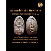 ราคา พระขุนแผนไข่ผ่าซีก พิมพ์กลาง เนื้อดิน วัดรัตนชัย (จีน) ปลุกเสกพิธีจตุรพิธพรชัย ปี ๑๘ จ.พระนครศรีอยุธยา #รับประกันพระแท้ (50304449584)