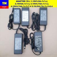 ราคา อะแดปเตอร์ ADAPTER มี5รุ่น 1.19V3.5Aจ.ใหญ่ 2.19V5Aจ.ใหญ่ 3.19V4.74Aจ.ใหญ่ 4.19V4.74Aจ.เข็ม7.4 5.19.5V4.7Aจ.เข็ม6.4 (42772872419)