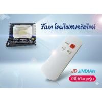 ราคา รีโมท โคมไฟสปอร์ตไลท์โซล่าเซลล์ JD JINDIAN (55904584089)