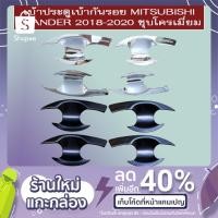 ราคา เบ้ารองมือเปิดประตู เบ้าประตู เอ็กแพนเดอร์ Xpander ชุบโครเมี่ยม,ดำด้าน (5315936289)