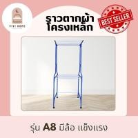 ราคา ราวตากผ้า โครงเหล็ก ทนทานป้องกันการสนิม มีล้อเลื่อนเคลื่อนย้ายง่าย รุ่นA8 ผลิตโดยโรงงานไทย (24890899155)