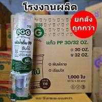 ราคา แก้วน้ำเรียบใส แก้วพลาสติก 32 ออนซ์ ปาก 116 EGG (500-1000 ใบ) (49454923113)