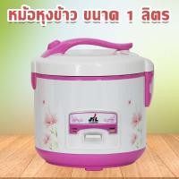 ราคา หม้อหุงข้าวอุ่นทิพย์ หม้อหุงข้าวไฟฟ้า ขนาด 1 ลิตร RC-710 (3801142999)