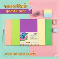 ราคา กระดาษสี2หน้า spectra color 60 แกรม ขนาด A4 บรรจุ 50 แผ่น (22483006043)