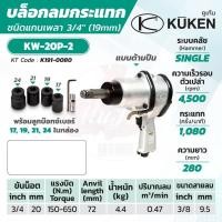 ราคา KUKEN บล็อกลมกระแทก รุ่น KW-20P-2 แกนเพลา 3/4 นิ้ว พร้อมลูกบล็อก ขันน็อต 3/4 นิ้ว (20 มม.) (13322999454)