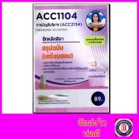 ราคา ชีทราม สรุป ACC1104 (ACC2134) การบัญชีบริหาร Sheetandbook LSR0044 (23286334627)