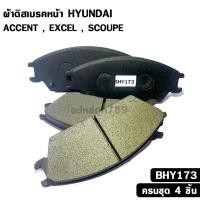 ราคา ผ้าดิสเบรคหน้า ฮุนได HYUNDAI ACCENT , EXCEL , SCOUPE แอคเซนต์ เอ็กเซล สคูเป้ รหัส BHY173 (55103764377)