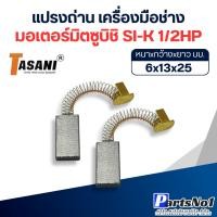ราคา แปรงถ่าน มอเตอร์มิตซูบิชิ SI-K 1/2HP ขนาดโดยประมาณ 6x13x25 มม. สินค้าสามารถออกใบกำกับภาษีได้ (40477512451)