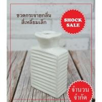 ราคา SHOCK SALE (SK-042) ขวดใส่น้ำหอม, ก้านกระจายกลิ่น ทรงสี่เหลี่ยมเล็ก สีขาวเงา (12893745840)