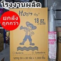 ราคา แก้วพลาสติก PP ทรงเรียบใส ปาก 90mm ขนาด 18oz (1000ใบ/ลัง) ฝาแก้ว ยกลัง ปาก 90 mm สั่งแยก (57502035624)