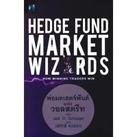 ราคา Bundanjai (หนังสือ) Hedge Fund Market Wizards : พ่อมดเฮดจ์ฟันด์แห่งวอลสตรีท (41123208190)