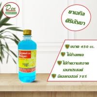 ราคา ❗️❗️❗️มีสินค้าพร้อมส่ง❗️❗️❗️ ยาเอทิลแอลกอฮอล์ 70 % ศิริบัญชา ขนาด 450 cc. แอลกอฮอล์ แอลกอฮอล์ล้างแผล (13379460888)