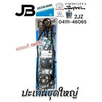 ราคา ปะเก็นชุดใหญ่ Toyota 2JZ-GE 2JZ GE 04111-46065 Crown Supra Lexus Aristo (29411547844)