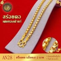 ราคา AN28 สร้อยคอ ลายบล็อคเงา เศษทองคำแท้ หนัก 2 บาท ไซส์ 20-24 นิ้ว (1 เส้น) (21900838288)